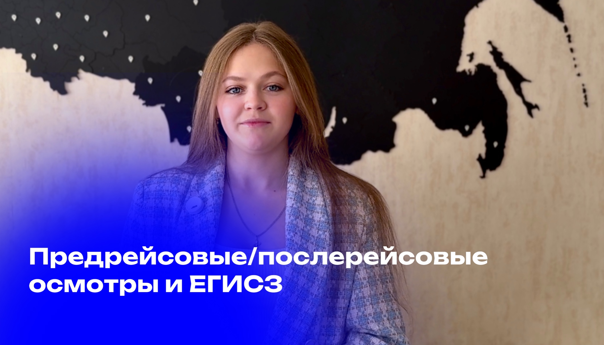 Предрейсовые осмотры и ЕГИСЗ