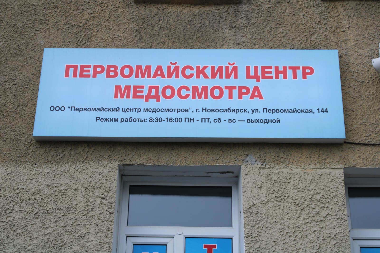 Первомайский центр медосмотров
