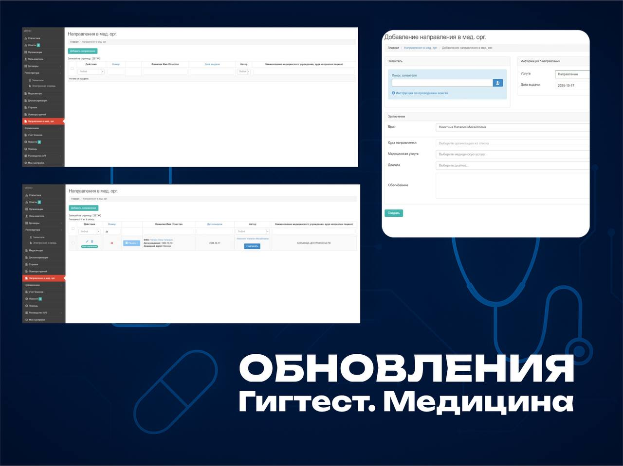 Обновления в МИС «Гигтест.Медицина»