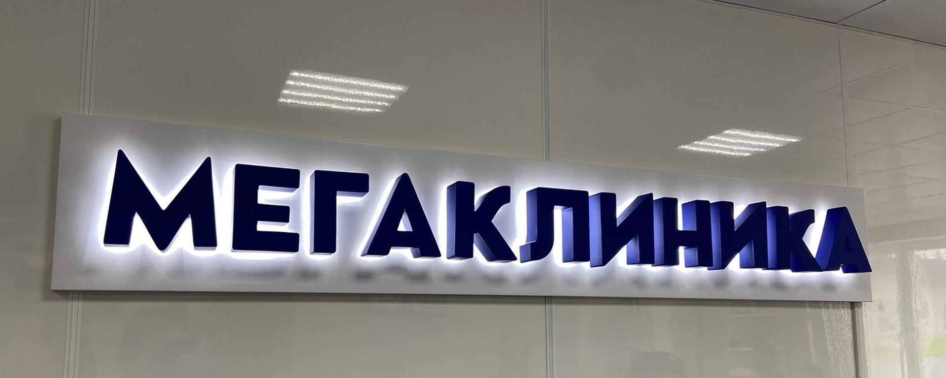 Сеть клиник «Мегаклиника»
